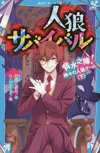 【送料無料】人狼サバイバル 〔12〕／甘雪こおり／himesuz
