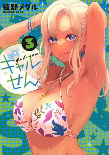 著者植野メグル(著)出版社講談社発売日2022年08月ISBN9784065288085ページ数145Pキーワード漫画 マンガ まんが ぎやるせん3 ギヤルセン3 うえの めぐる ウエノ メグル BF49679E9784065288085内...