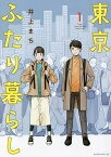 東京ふたり暮らし 1／井上まち【1000円以上送料無料】