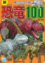 新恐竜100／小林快次／子供／絵本【1000円以上送料無料】