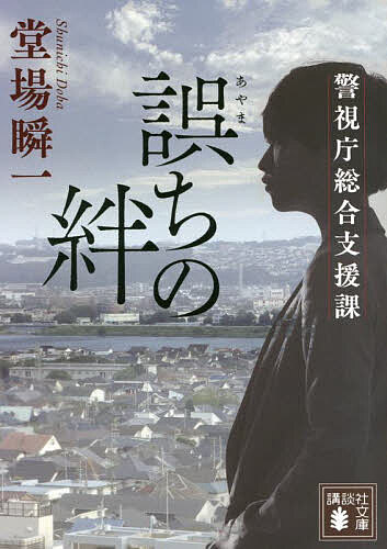 誤ちの絆 警視庁総合支援課／堂場瞬一【1000円以上送料無料】