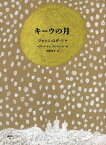 キーウの月／ジャンニ・ロダーリ／ベアトリーチェ・アレマーニャ／内田洋子【1000円以上送料無料】