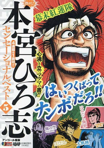 【送料無料】熱ヨミ!本宮ひろ志センセーショナルベ 5