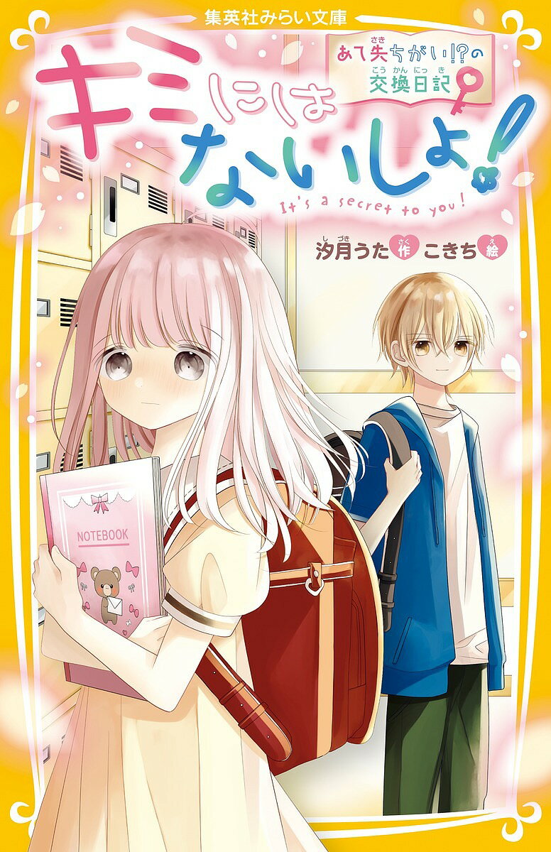 【送料無料】キミにはないしょ! あて先ちがい!?の交換日記／汐月うた／こきち