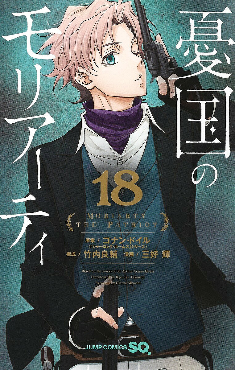 【送料無料】憂国のモリアーティ 18／コナン・ドイル／竹内良輔／三好輝