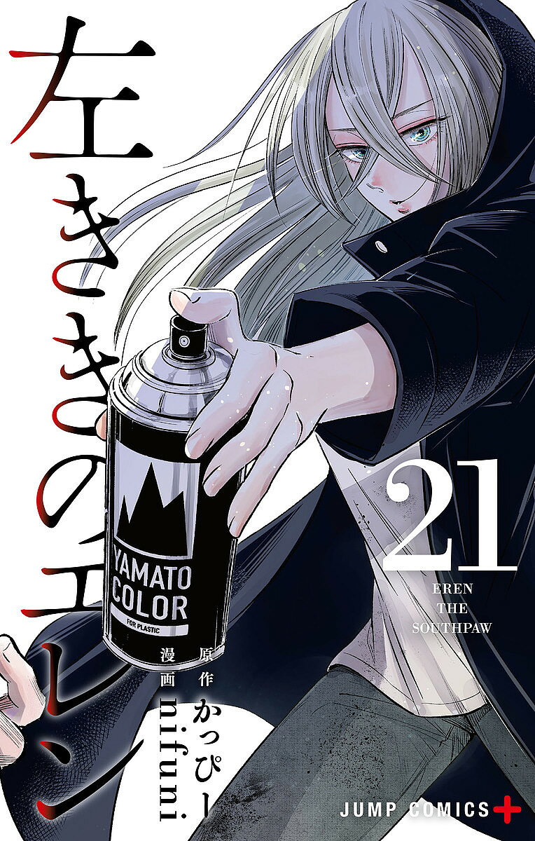 【送料無料】左ききのエレン 21／かっぴー／nifuni