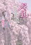 桜道 『ウルトラマン』フジアキコからコーディネーターへ/桜井浩子【1000円以上送料無料】 1,760円
