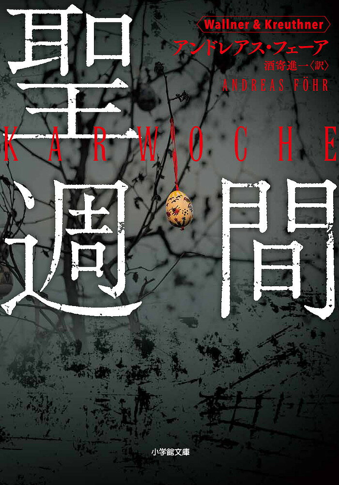 聖週間／アンドレアス・フェーア／酒寄進一【1000円以上送料無料】