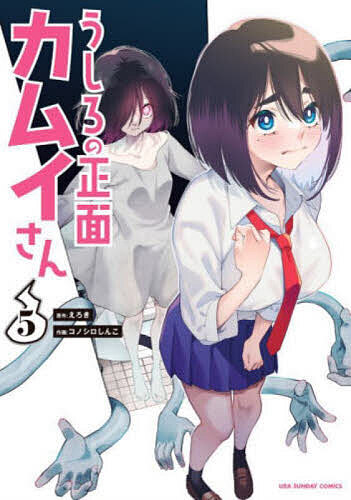 うしろの正面カムイさん 5／えろき／コノシロしんこ