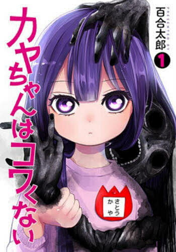 【送料無料】カヤちゃんはコワくない 1