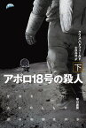 アポロ18号の殺人 下／クリス・ハドフィールド／中原尚哉【1000円以上送料無料】