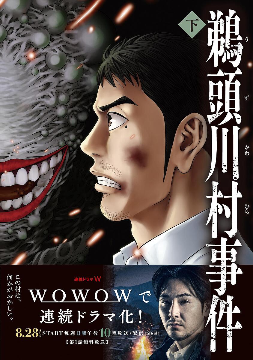 【送料無料】鵜頭川村事件 下／櫛木理宇／河野那歩也