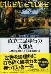 直立二足歩行の人類史 人間を生き残らせた出来の悪い足／ジェレミー・デシルヴァ／赤根洋子【1000円以上送料無料】