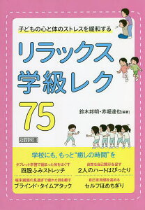子どもの心と体のストレスを緩和するリラックス学級レク75/鈴木邦明/赤堀達也【1000円以上送料無料】