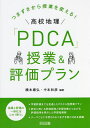 つまずきから授業を変える!高校地理「PDCA」授業&評価プラン/橋本康弘/中本和彦【1000円以上送料無料】