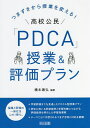 つまずきから授業を変える!高校公民「PDCA」授業&評価プラン/橋本康弘【1000円以上送料無料】