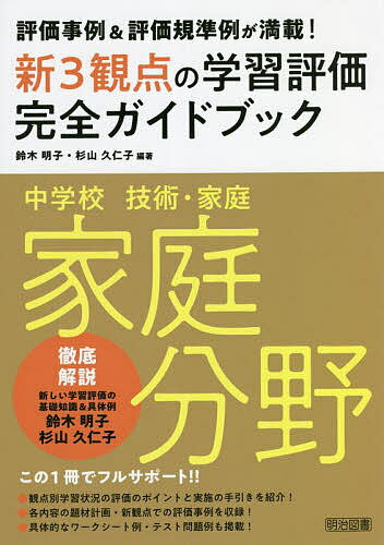 新3観点の学習評価完全ガイドブック 評価事例&評価規準例が満載! 中学校技術・家庭家庭分野／鈴木明子／杉山久仁子【1000円以上送料無料】