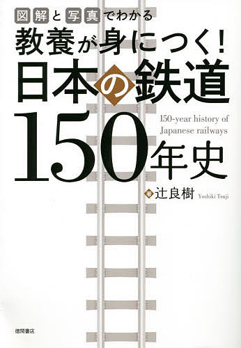 教養が身につく!日本の鉄道150年史 図解と写真でわかる／辻良樹【1000円以上送料無料】