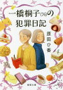 一橋桐子〈76〉の犯罪日記／原田ひ香【1000円以上送料無料】