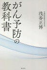 がん予防の教科書／浅香正博【1000円以上送料無料】