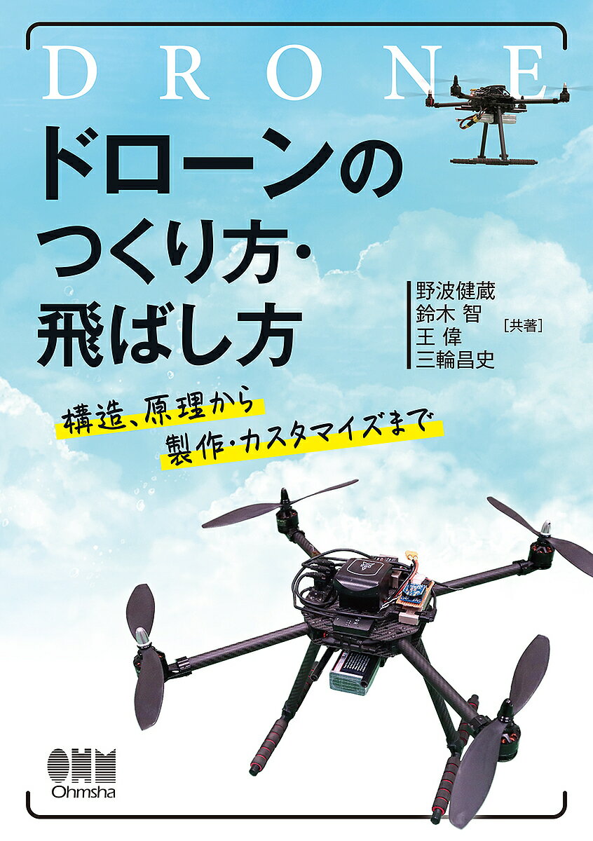 ドローンのつくり方・飛ばし方 構造 原理から製作・カスタマイズまで／野波健蔵／鈴木智／王偉【1000円以上送料無料】