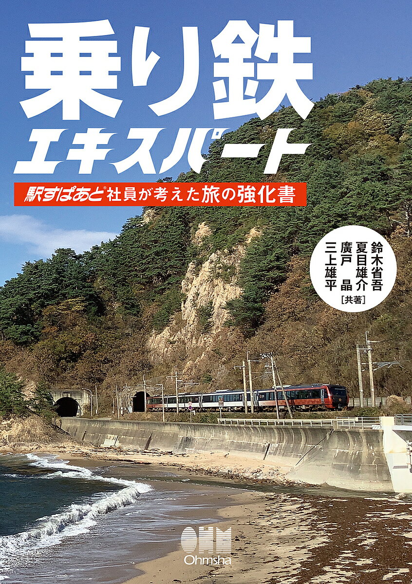 乗り鉄エキスパート 駅すぱあと社員が考えた旅の強化書／鈴木省吾／夏目雄介／廣戸晶【1000円以上送料無料】