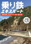 乗り鉄エキスパート 駅すぱあと社員が考えた旅の強化書/鈴木省吾/夏目雄介/廣戸晶【1000円以上送料無料】 1,870円