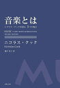 音楽とは ニコラス・クックが語る5つの視点/ニコラス・クック/福中冬子【1000円以上送料無料】