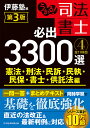 うかる 司法書士必出3300選全11科目 4／伊藤塾【1000円以上送料無料】