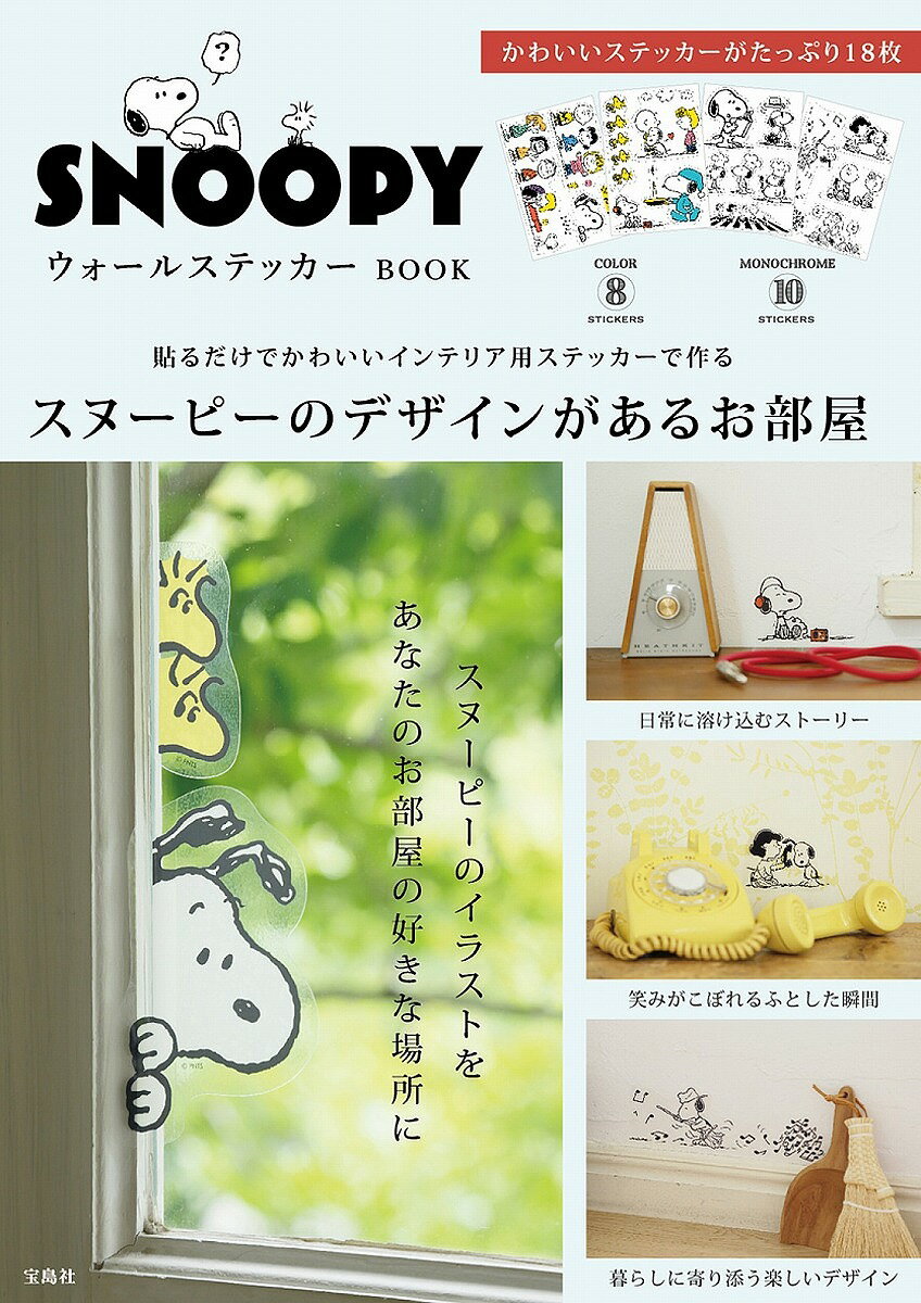 【送料無料】SNOOPY ウォールステッカーBOOK