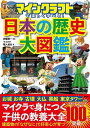 マインクラフトで楽しく学べる!日本の歴史大図鑑/伊藤賀一/マイクラ職人組合【1000円以上送料無料】