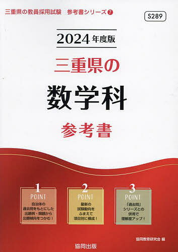 【送料無料】’24 三重県の数学科参考書／協同教育研究会