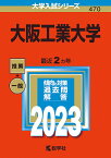 大阪工業大学 2023年版【1000円以上送料無料】