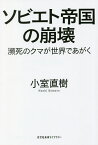 ソビエト帝国の崩壊 瀕死のクマが世界であがく／小室直樹【1000円以上送料無料】