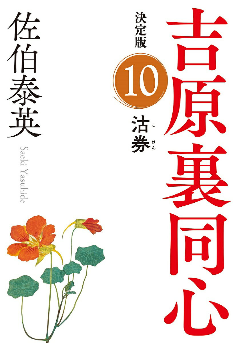 【送料無料】沽券 長編時代小説 吉原裏同心 10／佐伯泰英
