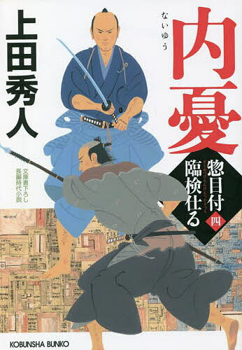 内憂 文庫書下ろし/長編時代小説 惣目付臨検仕る 4／上田秀人【1000円以上送料無料】