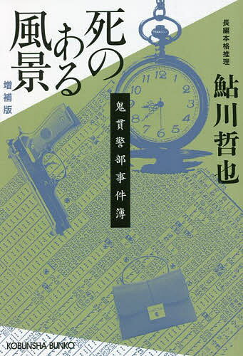 楽天市場】鮎川哲也 鬼貫の通販 