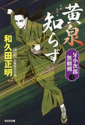 黄泉知らず 長編時代小説 牙小次郎無頼剣 3／和久田正明【1000円以上送料無料】