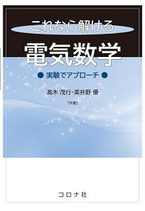 これなら解ける電気数学 実験でアプローチ／高木茂行／美井野優【1000円以上送料無料】