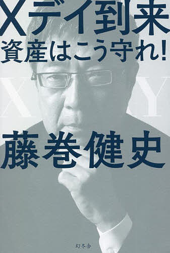 Xデイ到来 資産はこう守れ!／藤巻健史【1000円以上送料無料】