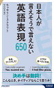 日本人が言えそうで言えない英語表現650／キャサリン・A・クラフト／里中哲彦