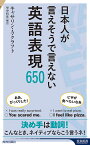 日本人が言えそうで言えない英語表現650／キャサリン・A・クラフト／里中哲彦【1000円以上送料無料】