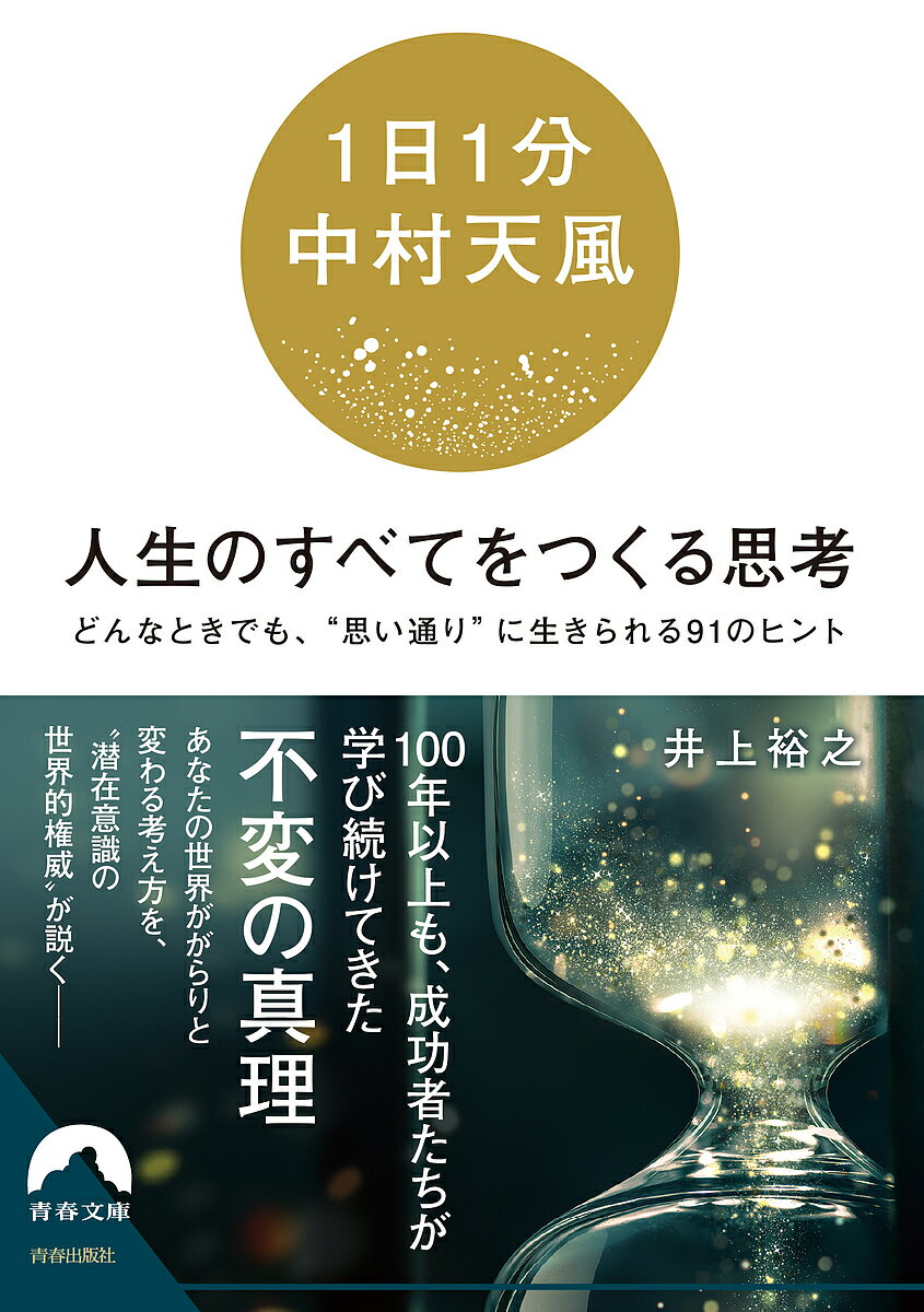 〈1日1分中村天風〉人生のすべてをつくる思考 どんなときでも、“思い通り”に生きられる91のヒント／井上裕之【1000円以上送料無料】のサムネイル