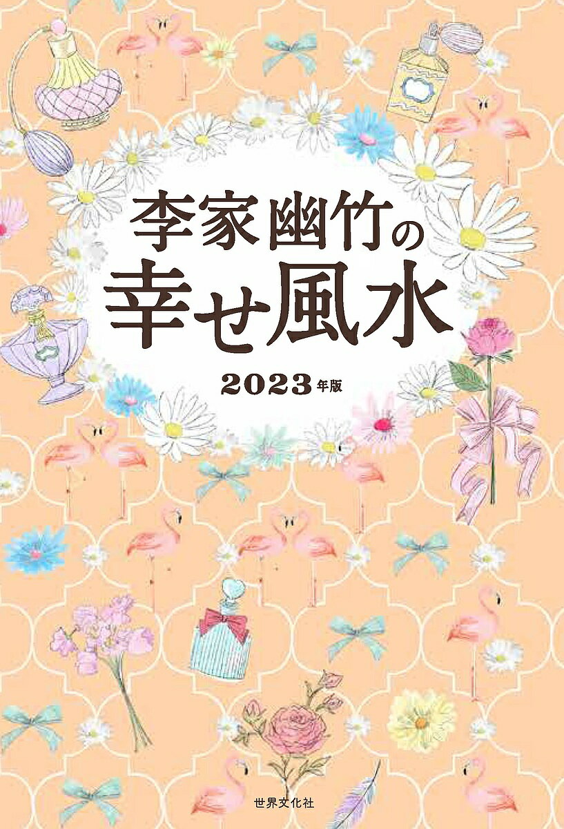 李家幽竹の幸せ風水 2023年版／李家幽竹【1000円以上送料無料】