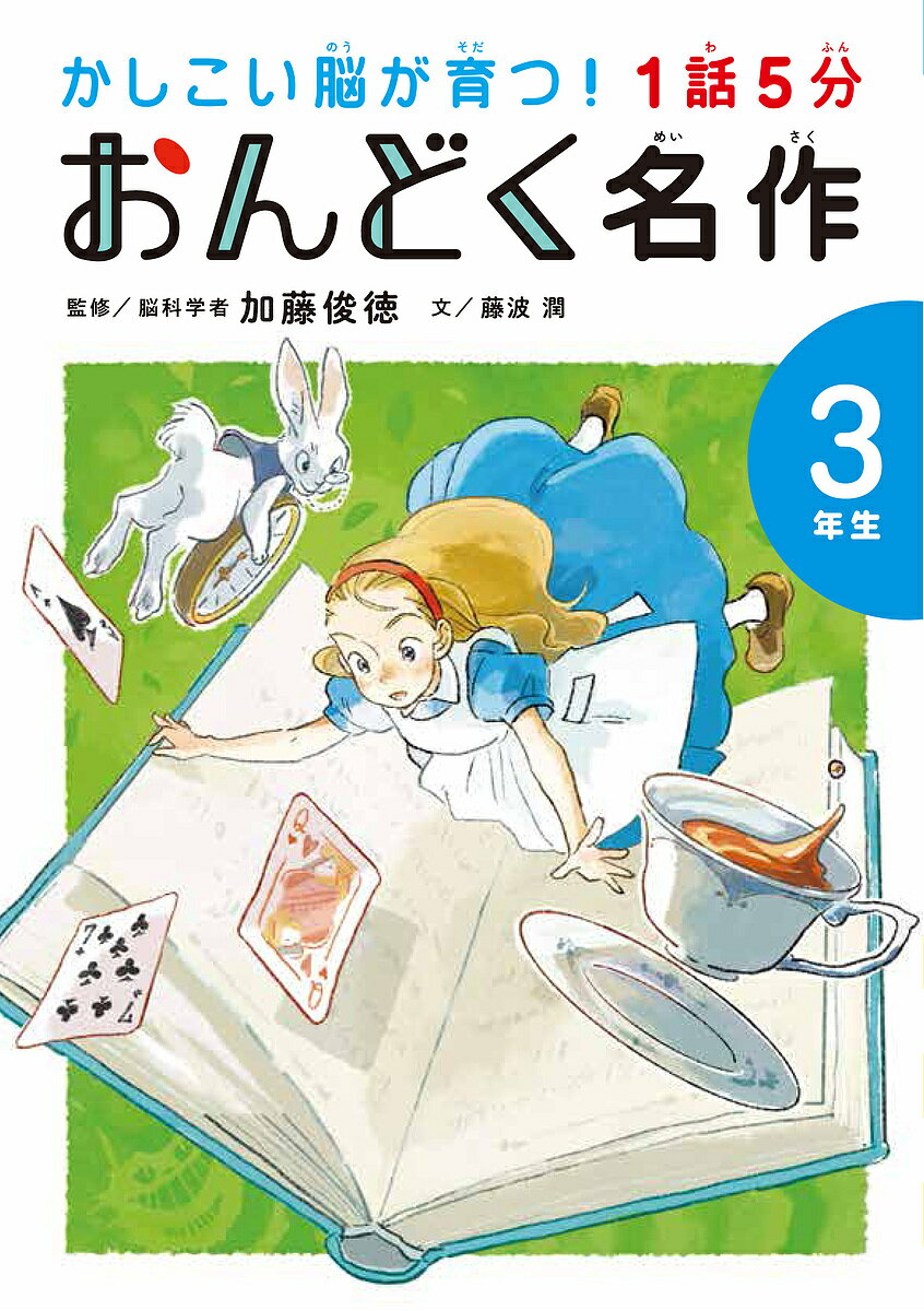 1話5分おんどく名作 3年生／加藤俊徳／藤波潤【1000円以上送料無料】