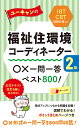 ユーキャンの福祉住環境コーディネーター2級○×一問一答ベスト800 ／ユーキャン福祉住環境コーディネーター試験研究会【1000円以上送料無料】