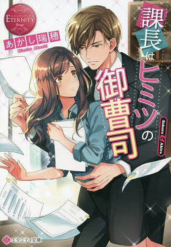 【送料無料】課長はヒミツの御曹司 Sakura & Akira／あかし瑞穂