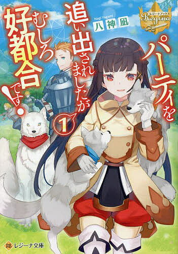 【送料無料】パーティを追い出されましたがむしろ好都合です! 1／八神凪