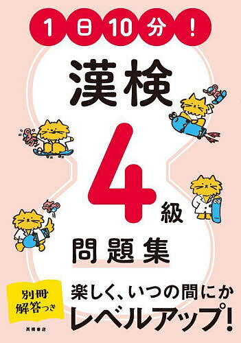 【送料無料】1日10分!漢検4級問題集／資格試験対策研究会