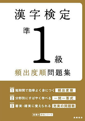 漢字検定準1級頻出度順問題集 〔2022〕／資格試験対策研究会【1000円以上送料無料】